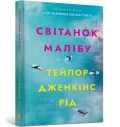 Світанок Малібу