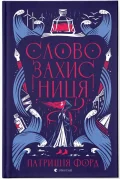 Словозахисниця