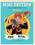 Міні-Поттери: Рон Візлі