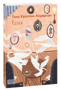 Казки (Г.К. Андерсен)