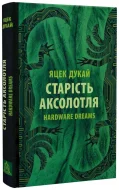 Старість аксолотля