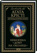 Небезпека «Дому на околиці»