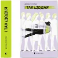 І так щодня