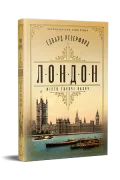 Лондон