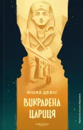 Викрадена цариця