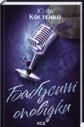Бабусині оповідки. Розслідування агенції “Вацлав та сини”. Книга 3