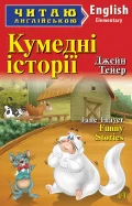 Кумедні історії / Funny Stories