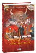 Антихрист.Том 3. Україна і Росія: війна престолів. Священний Томос і скрепи мракобісся (м)