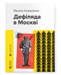 Дефіляда в Москві