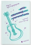 Мій коханий — знаменитість. Книга 2