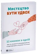 Мистецтво бути удвох. Збірник самарі + аудіокнижка