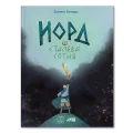 Норд і сталева сотня