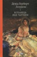 Коханець ледi Чаттерлi