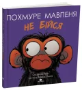 Похмуре мавпеня. Не бійся