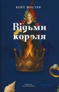 Відьми короля