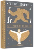 Глиняні ноги