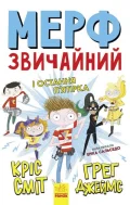 Мерф Звичайний і Остання П'ятірка. Книга 4