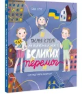 Таємні історії маленьких і великих перемог Таня Стус