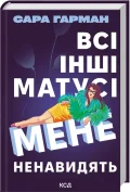 Всі інші матусі мене ненавидять