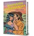 Норовлива та приборкана