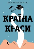 Країна краси