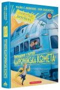Викрадення у потязі «Каліфорнійська Комета»