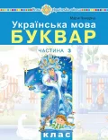 Українська мова. Буквар навчальний посібник для 1 класу закладів загальної середньої освіти.Частина 3
