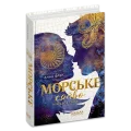 Морське сяйво. Між двох світів. Книга 3