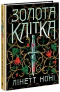 Золота клітка. Книга 2