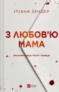 З любов'ю мама