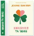 Кохання та удача