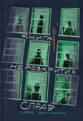 Книга нерозкритих справ