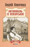 Автомобіль з Пекарської(м)