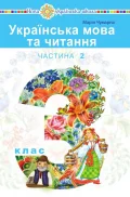 Українська мова та читання підручник для 3 класу закладів загальної середньої освіти (у 2-х частинах). Частина 2