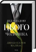 Під владою цього чоловіка. Цей чоловік. Книга 2