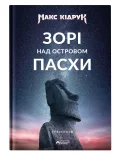 Зорі над островом Пасхи