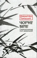 Чорне біле