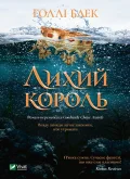 Лихий король
