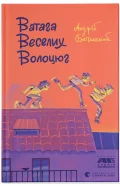 Ватага веселих волоцюг