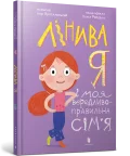 Лінива я і моя вередливо-правильна сім’я