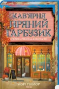 Кав’ярня «Пряний гарбузик»