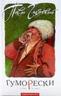Гуморески