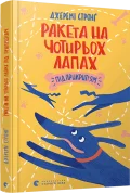 Ракета на чотирьох лапах під прикриттям. Книга 4