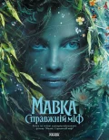 Мавка. Справжній міф (за мотивами художнього фільму)