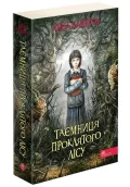 Таємниця проклятого лісу