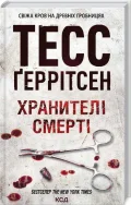 Хранителі смерті. Книга 7