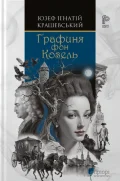 Графиня фон Козель