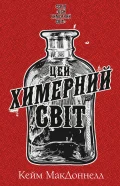 Цей химерний світ. Книга 1: Цей химерний світ