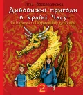 Дивовижні пригоди в країні Часу. Як Наталка та Петрик війну зупинили. Кн. 2