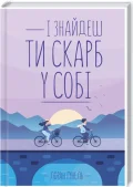 І знайдеш ти скарб у собі
